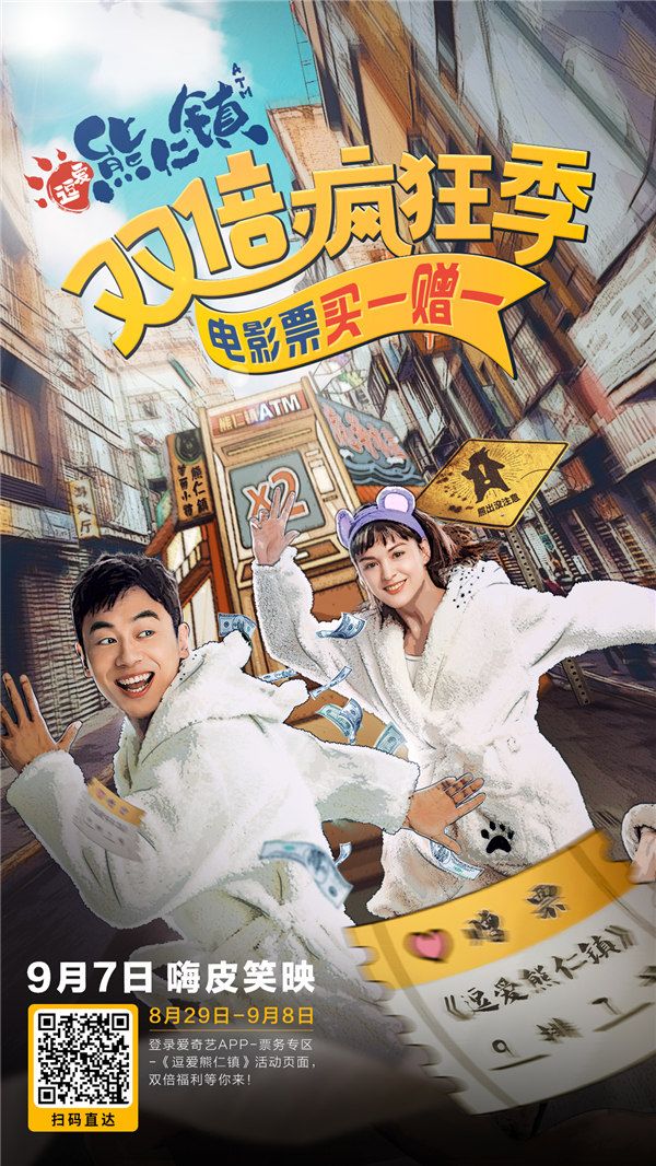 《逗爱熊仁镇》预售版海报.jpg