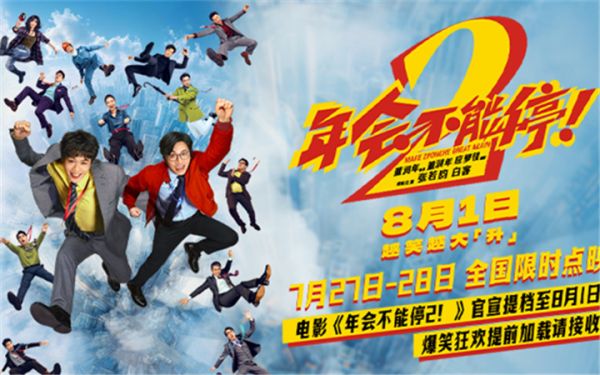 电影《年会不能停2！》官宣提档至8月1日 爆笑狂欢提前加载请接收