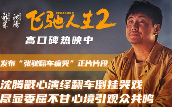 电影《飞驰人生2》发布“张驰翻车痛哭”正片片段 沈腾戳心哭戏演绎成年人的崩溃瞬间引共情