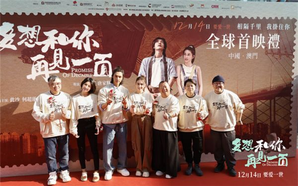 电影《多想和你再见一面》澳门首映礼 大银幕首秀点燃爱与温暖