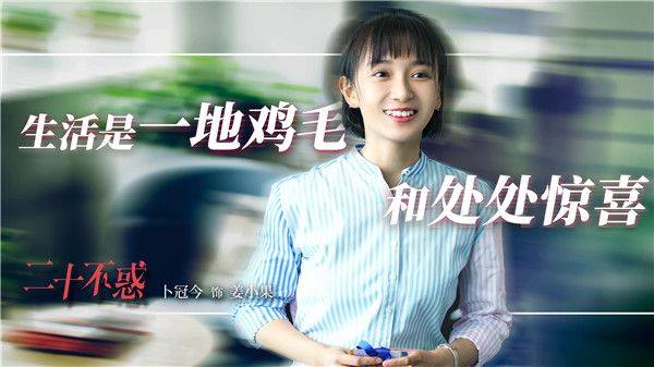 卜冠今《二十不惑》曝“态度版”海报 无惧“踩坑”乐观面对生活