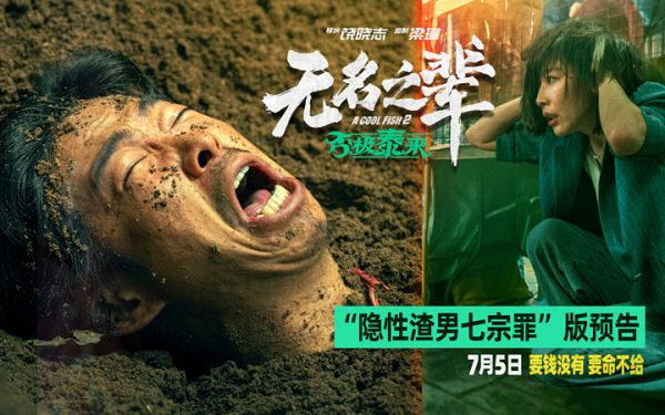 警惕！《无名之辈：否极泰来》曝人物预告 章宇时隔七年颠覆演绎隐性渣男