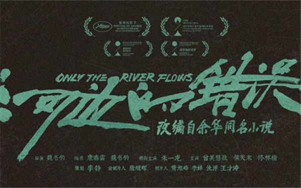余华小说改编电影《河边的错误》票房破3亿 全新海报曝光感恩观众同行