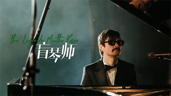 高口碑佳作《盲琴师》确认引进 讲述天才钢琴家顽抗命运