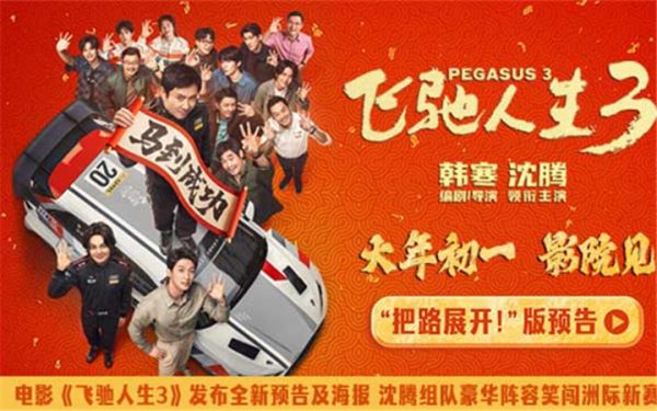 电影《飞驰人生3》发布全新预告及海报 沈腾组队进发洲际拉力赛爽燃开飙