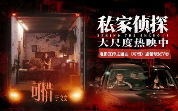 电影《私家侦探》今日上映揭开出轨谜局 于文文深情献唱撕开血案真相