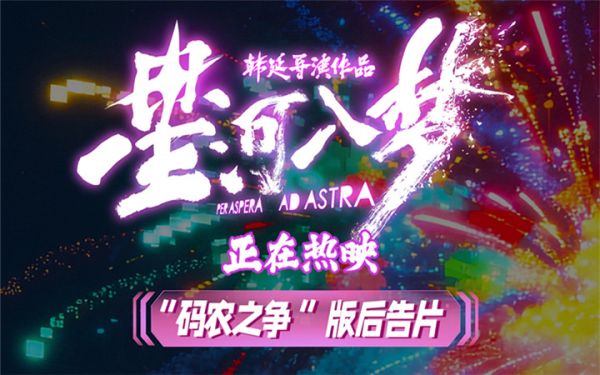 码农之争！科幻爽片《星河入梦》曝全新后告片 虚实抉择叩问AI未来