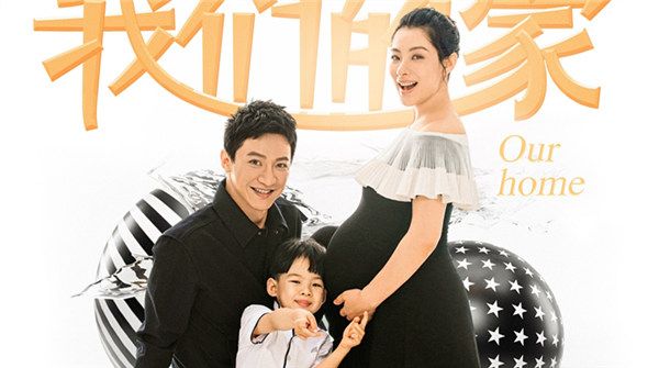 王弢、刘璇家庭新单「我们的家」正式上线 “四口之家”齐上阵