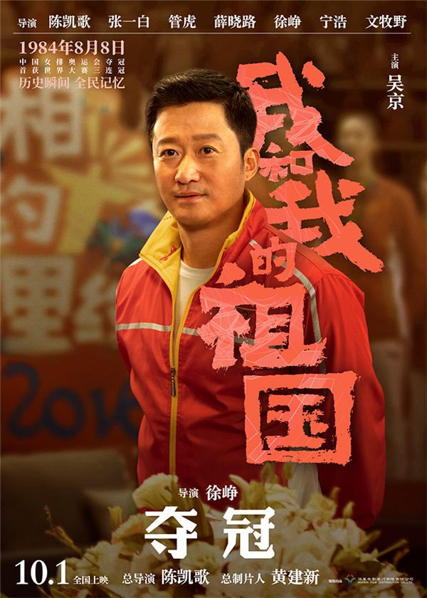 1.电影《我和我的祖国》“夺冠”角色海报-吴京.jpg