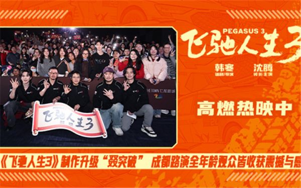电影《飞驰人生3》制作升级“叕突破” 成都路演全年龄观众皆收获震撼与感动