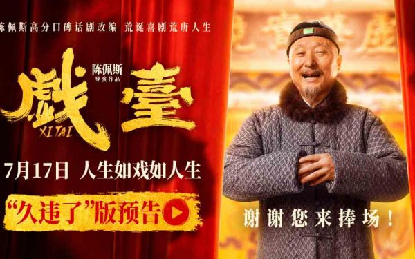 “初代喜剧顶流”陈佩斯71岁再执导筒 诚意之作《戏台》7月17日全国上映
