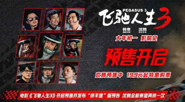 电影《飞驰人生3》开启预售并发布“拼手速”版预告 沈腾全新赛道再拼一次