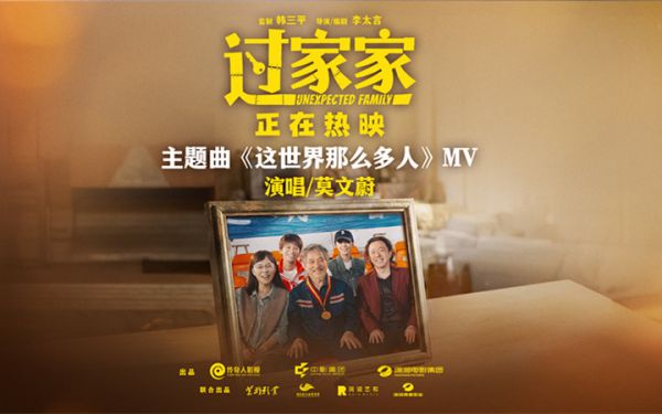 听见家的声音！电影《过家家》发布主题曲《这世界那么多人》MV 口碑持续升温