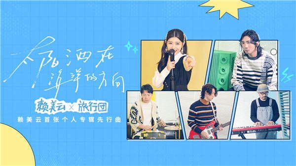 赖美云《太阳洒在海洋的方向》MV 携旅行团乐队上演“逃跑大作战”