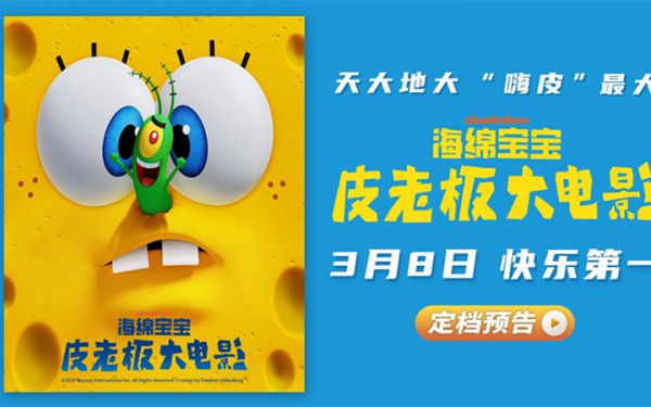 《海绵宝宝：皮老板大电影》定档3月8日 全新“嗨皮”组合喜闹开年
