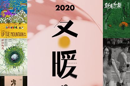 “2020艺术新作·冬暖主题影展”深圳圆满落幕 赋予艺术电影更大可能