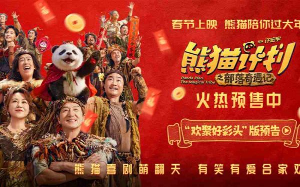 《熊猫计划之部落奇遇记》曝终极预告 熊猫胡胡成龙共赴奇幻冒险掀起无限欢乐