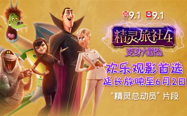 《精灵旅社4》曝“精灵总动员”片段 影片密钥延期至6月2日