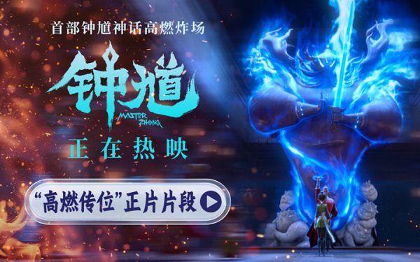 六一合家欢首选动画《钟馗》今日公映 “高燃传位”正片片段生死于斯震撼人心