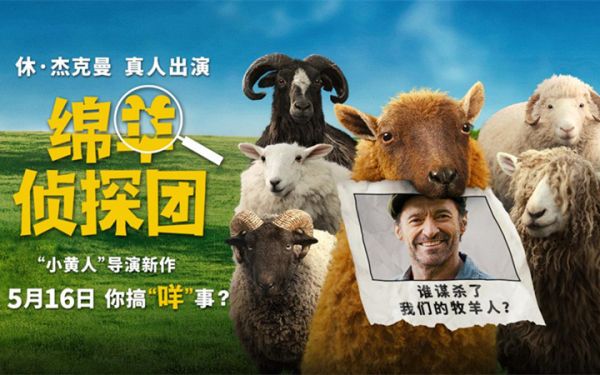 《绵羊侦探团》定档5月16日 金刚狼携全明星给羊打工！