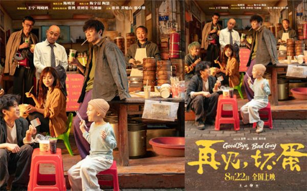 陈明昊主演电影《再见，坏蛋》8月22日上映，烟火气息最暖人心