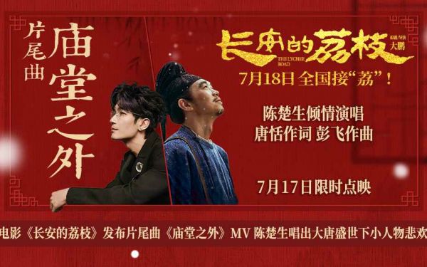 电影《长安的荔枝》发布片尾曲《庙堂之外》MV 陈楚生唱出大唐盛世下小人物悲欢