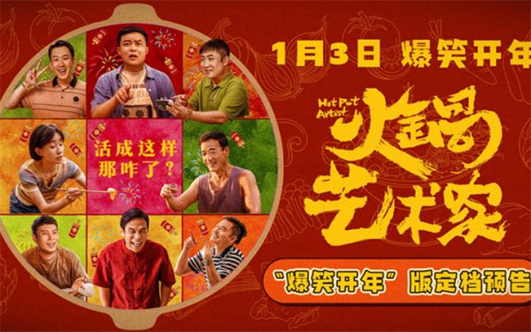 喜剧电影《火锅艺术家》定档1月3日 宋小宝乔杉齐贺岁梗王云集笑不停