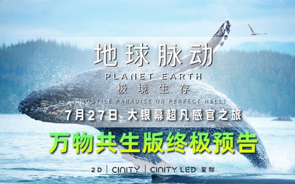 《地球脉动：极境生存》曝终极预告 全球首映礼解密自然奥妙惊艳观众