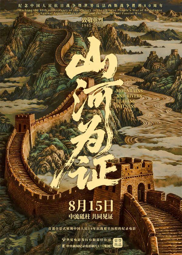 《山河为证》定档海报（稿件）.jpg