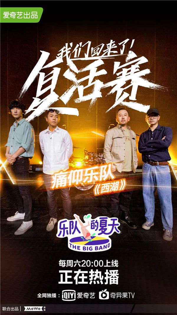 痛仰乐队不负众望回归《乐队的夏天》.jpg