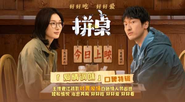 电影《拼桌》今日上映 跟随味蕾直觉勇敢选择心之所向