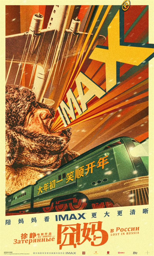 “新春呐喊”IMAX 海报.jpg