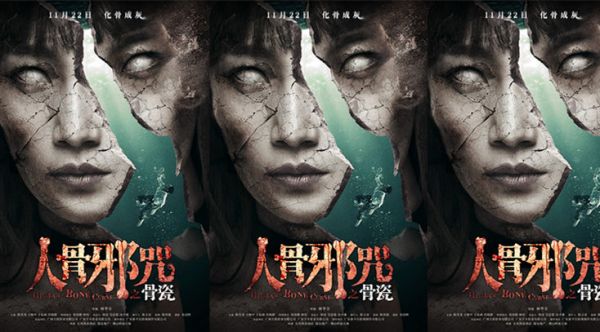 年度“骨灰级”恐怖电影《人骨邪咒之骨瓷》今日公映   四大“恐”点阴暗升级