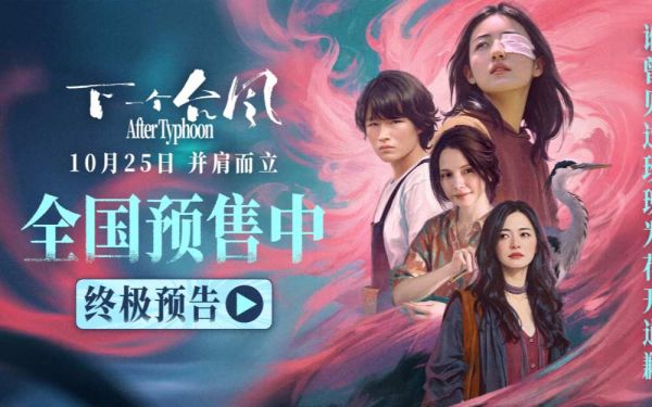 直面困境并肩而立，终极预告诠释女性困境！电影《下一个台风》10.25 上映！