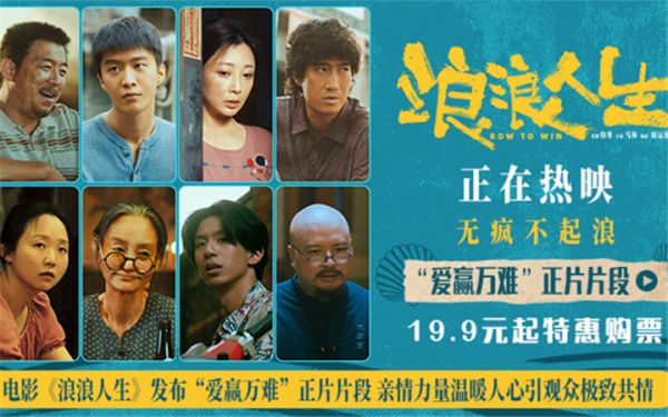 电影《浪浪人生》发布“爱赢万难”正片片段 亲情力量温暖人心引观众极致共情