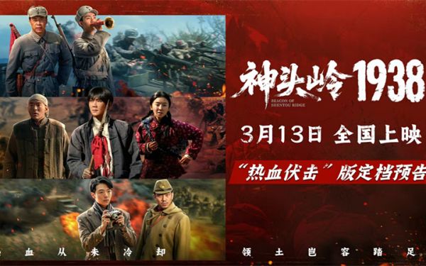 《神头岭1938》定档3月13日：绝境反杀铸就铁血荣光 