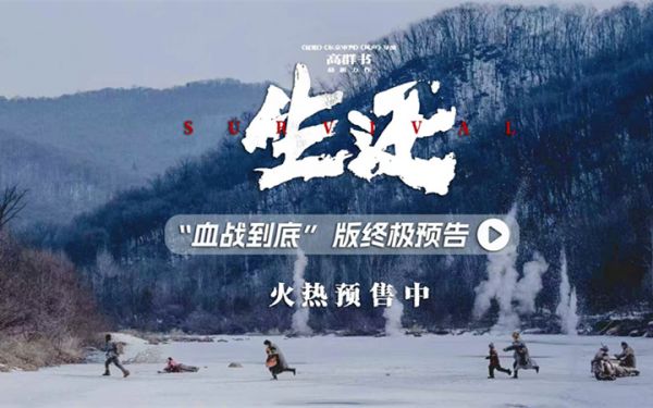 高群书抗联电影终极预告发布 2%《生还》率震撼银幕感动长春