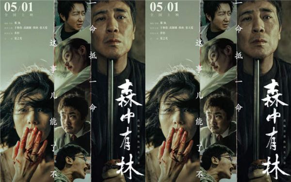 电影《森中有林》发布终极海报 北影节首映获赞五一档“最狠爱情片”