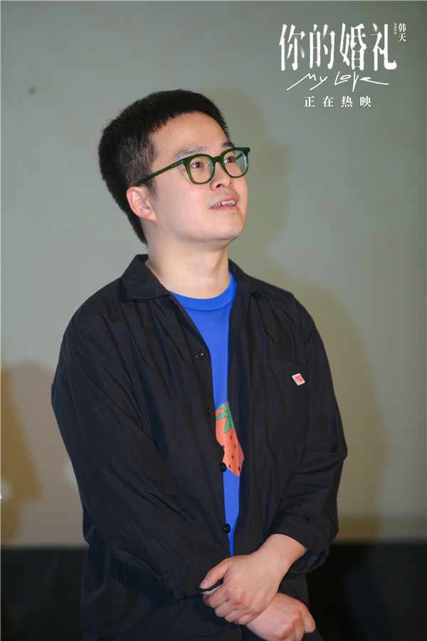 《你的婚礼》北京路演 导演韩天1.jpg