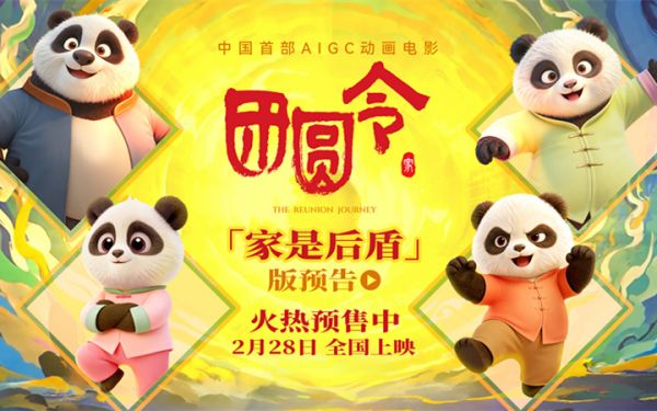 开年必看冒险合家欢 动画电影《团圆令》火热预售中