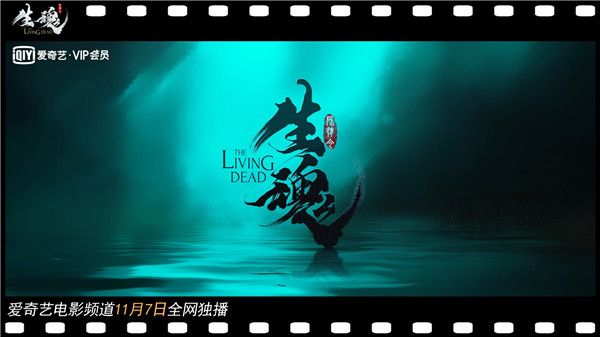 《生魂》终极预告曝光 《陈情令》番外11月7日将揭开神秘面纱