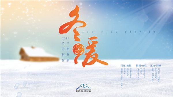 “2019艺术新作·冬暖主题影展”即将开幕 这些华语新作你中意吗？