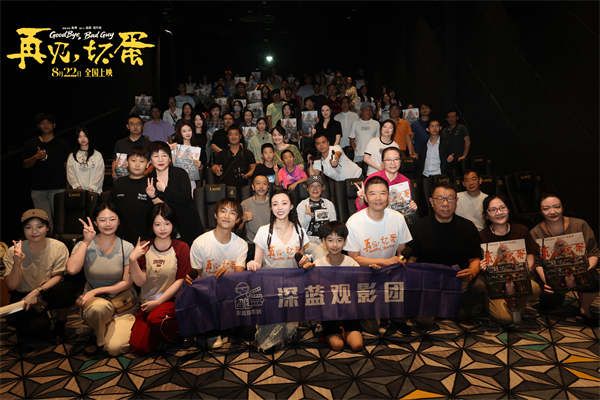 电影《再见，坏蛋》深圳路演合照.jpg