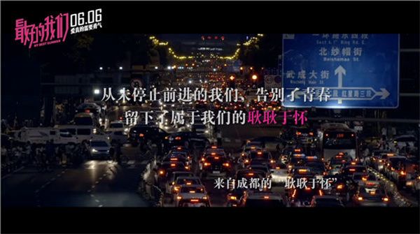 《最好的我们》问鼎单日票房冠军 “耿耿于怀的TA”成都特辑追忆青春
