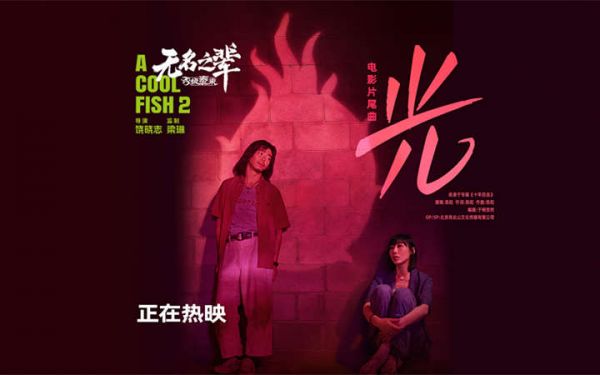 《无名之辈：否极泰来》片尾曲《光》MV 章宇任素汐潘斌龙“铁三角”的前世今生