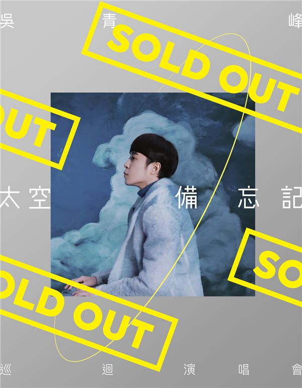 吴青峰演唱会售罄海报.jpg