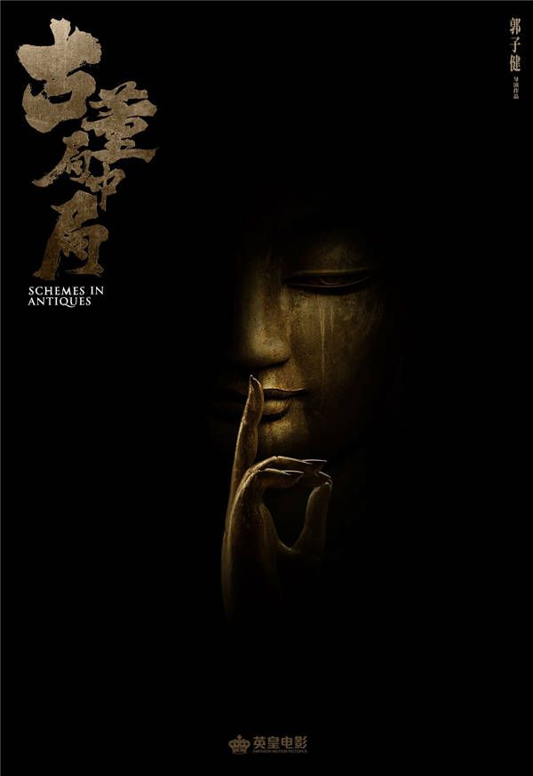 《古董局中局》.jpg