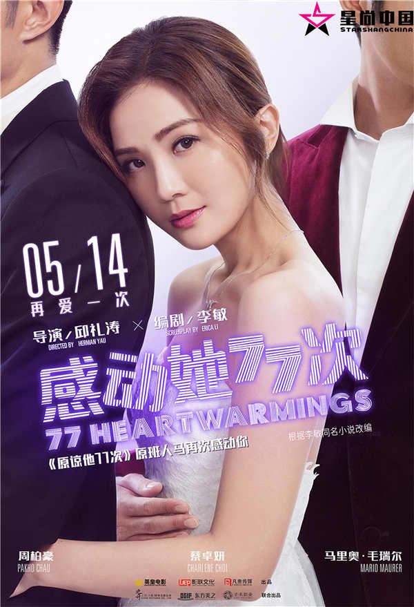 《感动她77次》定档海报.jpg
