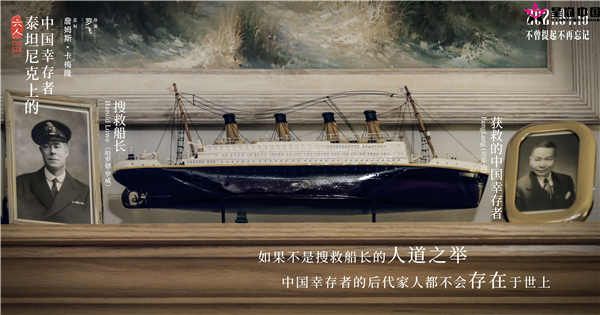泰坦尼克号沉没109周年 纪录电影《六人》揭秘沉船背后的中国故事
