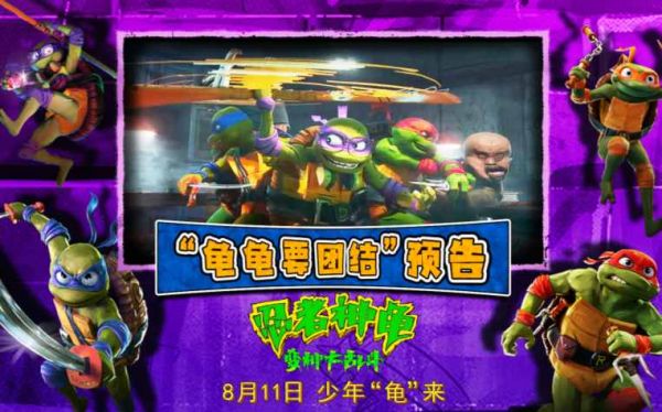 《忍者神龟：变种大乱斗》发布预告 萌龟燃乐合家欢冒险明日上演